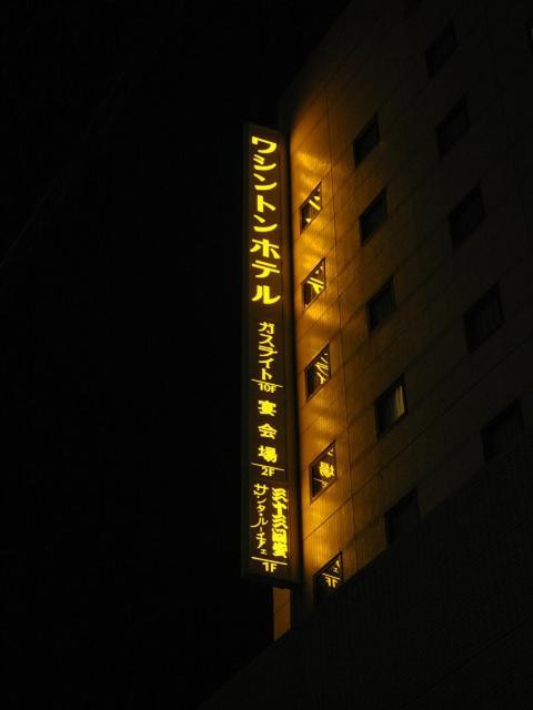 会津若松华盛顿酒店 外观 照片